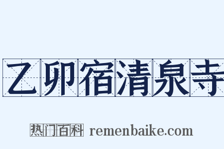 乙卯宿清泉寺是什么意思的图片